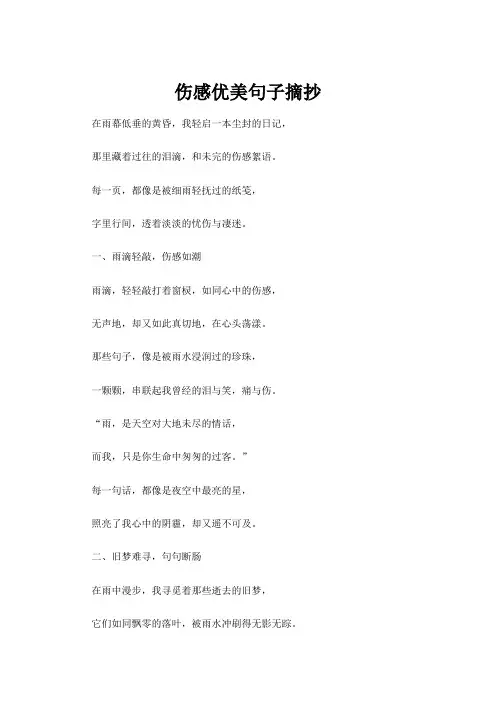 【伤感句子】伤感优美句子摘抄