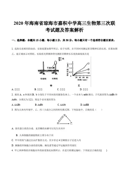 2020年海南省琼海市嘉积中学高三生物第三次联考试题及答案解析