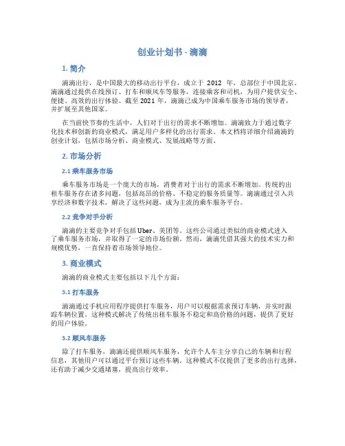 创业计划书滴滴