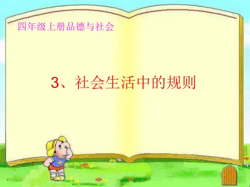 未来版四年级品德与社会上册3《社会生活中的规则》ppt课件.