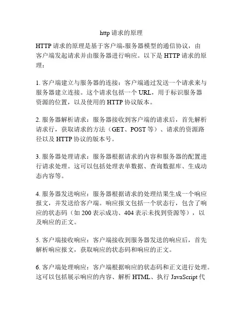 http请求的原理