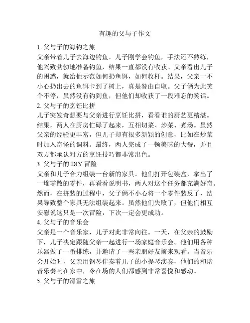 有趣的父与子作文