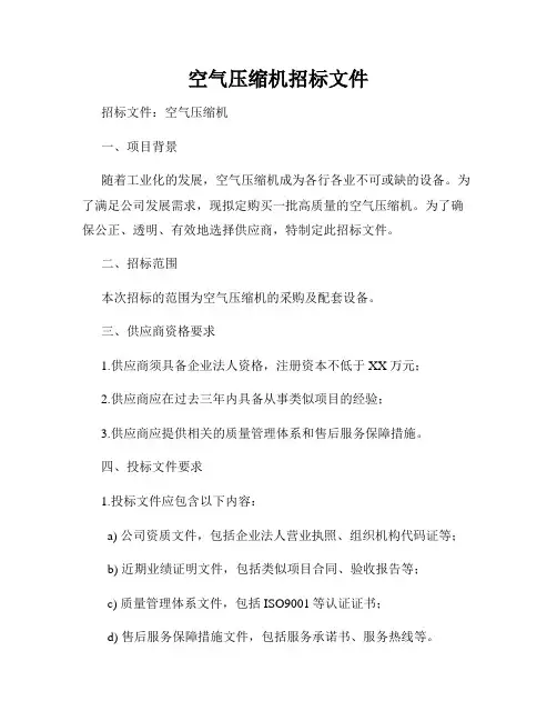 空气压缩机招标文件
