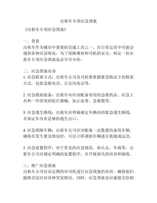 出租车专项应急预案