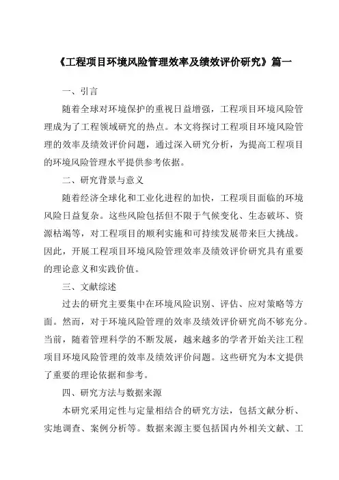 《2024年工程项目环境风险管理效率及绩效评价研究》范文