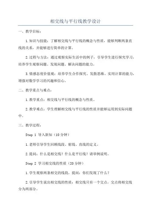 相交线与平行线教学设计