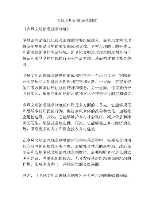 乡风文明治理规章制度