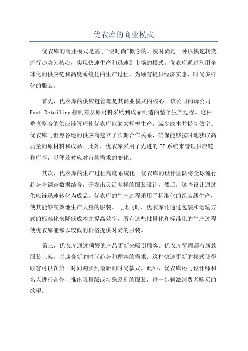 优衣库的商业模式