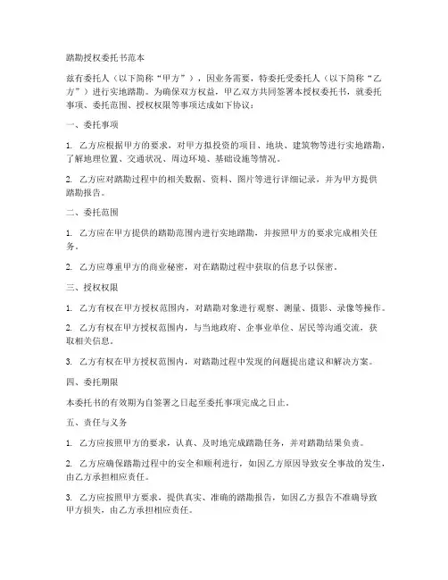 踏勘授权委托书范本