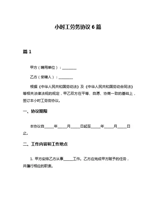 小时工劳务协议6篇