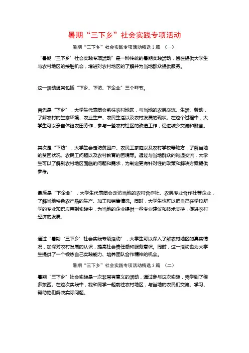 暑期“三下乡”社会实践专项活动3篇
