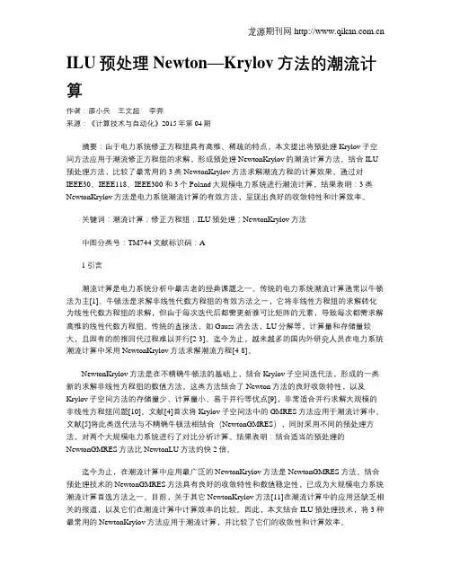 ILU预处理Newton—Krylov方法的潮流计算