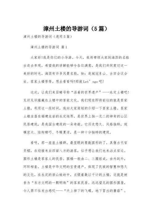漳州土楼的导游词(5篇)