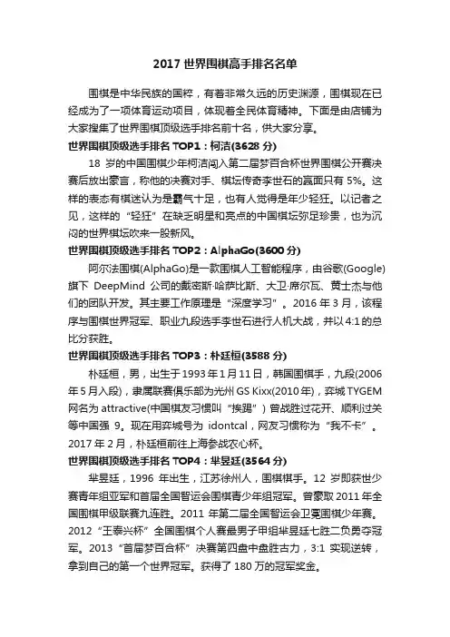 2017世界围棋高手排名名单