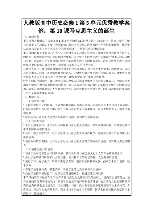 人教版高中历史必修1第5单元优秀教学案例：第18课马克思主义的诞生