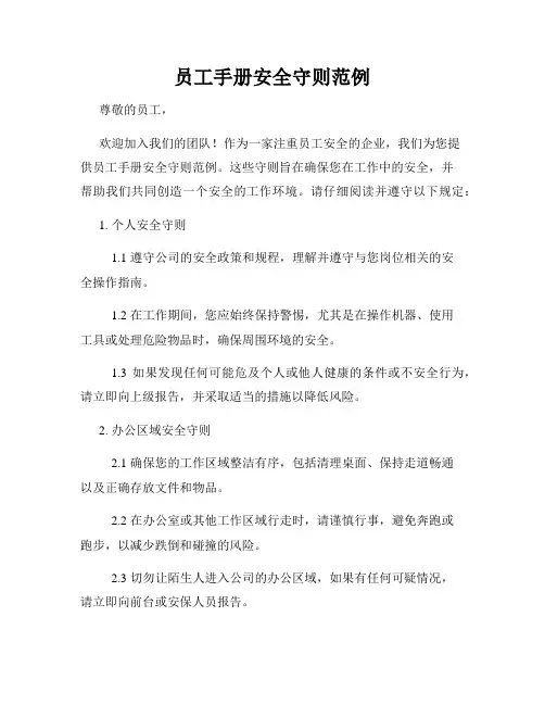 员工手册安全守则范例