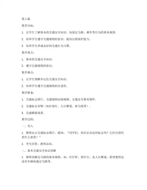 交通安全教育教案一年级(3篇)