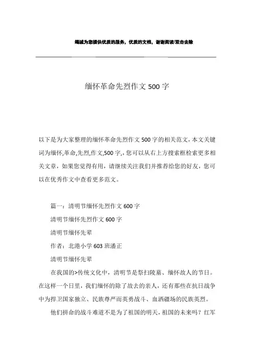 缅怀革命先烈作文500字