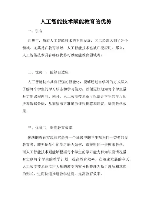 人工智能技术赋能教育的优势