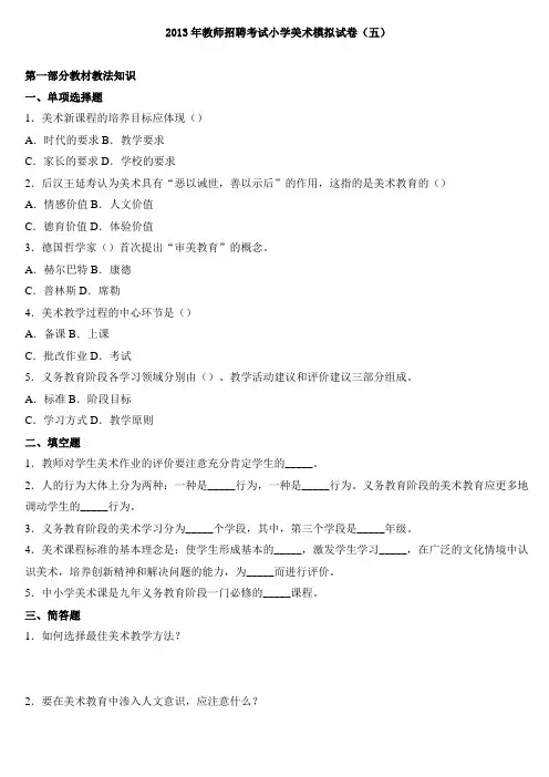 2013年教师招聘考试小学美术模拟试卷(五)附参考答案