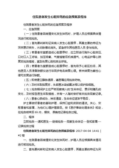 住院患者发生心脏猝死的应急预案及程序