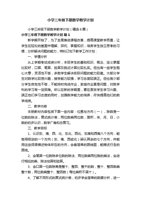 小学三年级下册数学教学计划（精选6篇）