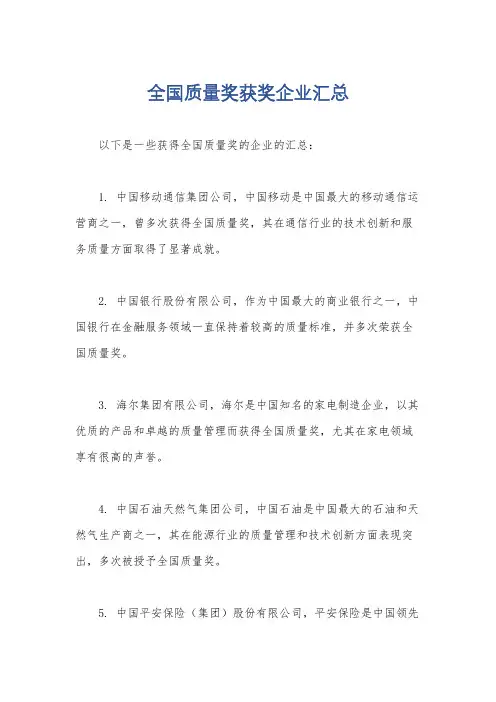 全国质量奖获奖企业汇总