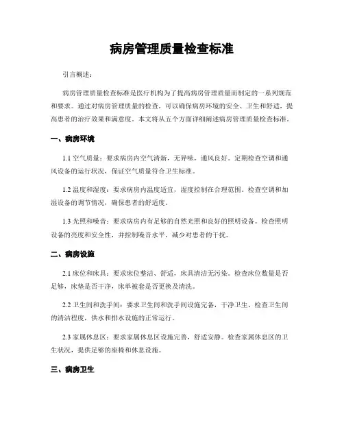 病房管理质量检查标准