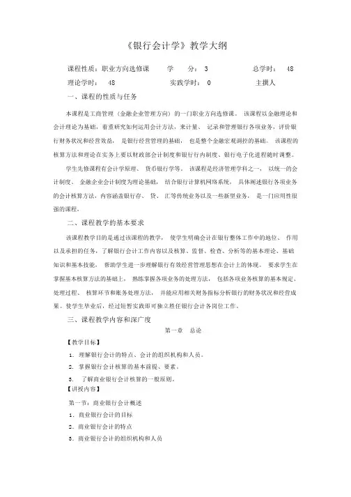 银行会计学教学大纲