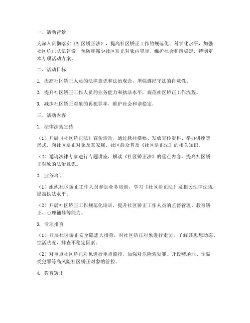 社区矫正法专项活动方案