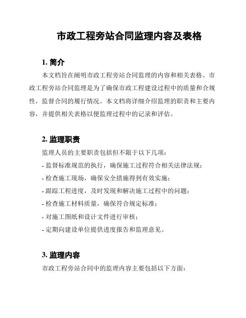 市政工程旁站合同监理内容及表格