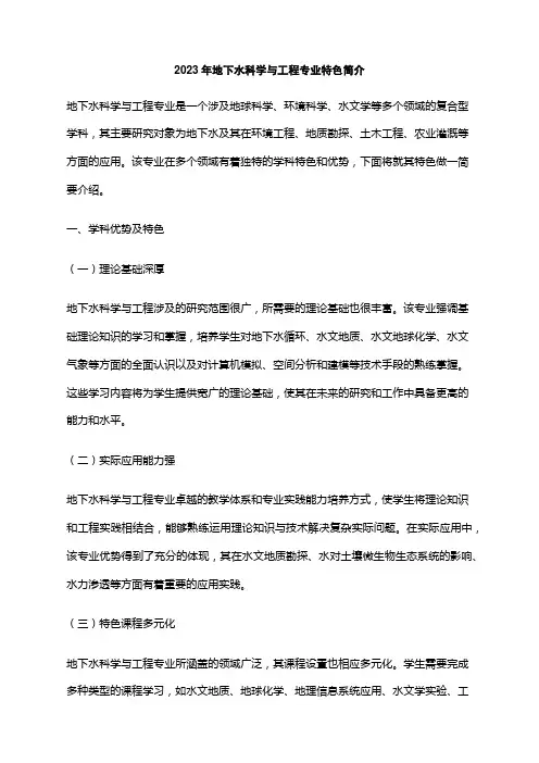 2023年地下水科学与工程专业特色简介