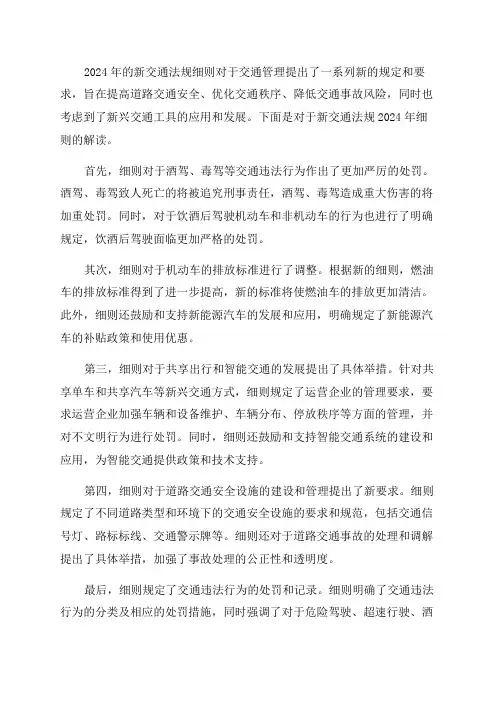 新交通法规2024年细则及新交通法规2024年细则解读