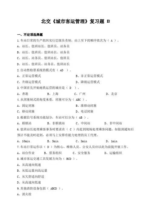 北交《城市客运管理》复习题b