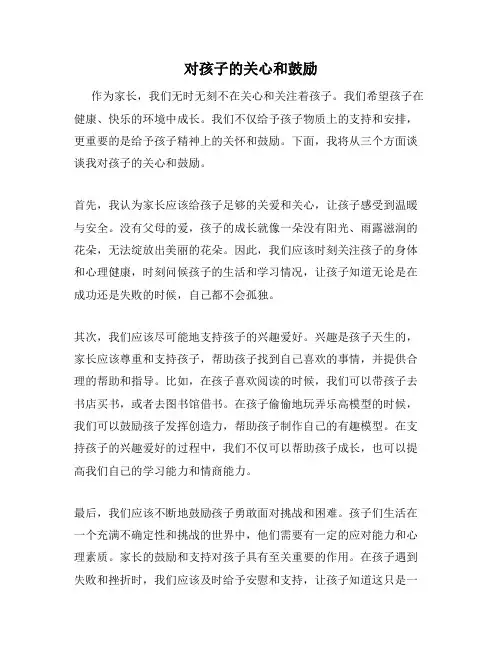 对孩子的关心和鼓励