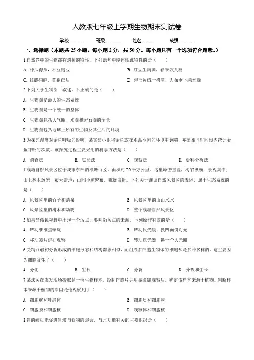 【人教版】七年级上学期生物《期末考试试卷》附答案
