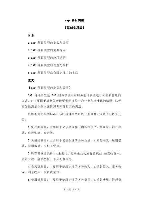 sap 科目类型
