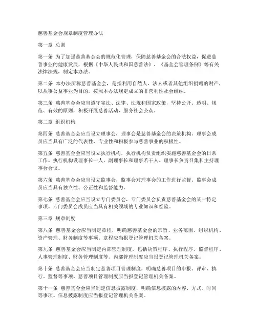 慈善基金会规章制度管理办法