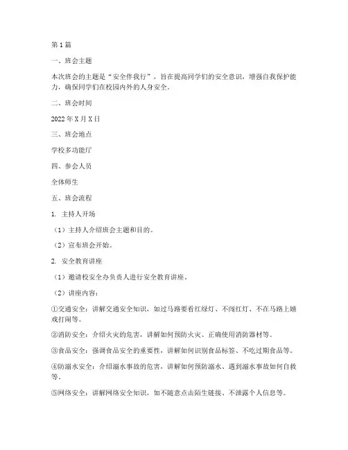 小学生安全班会内容记录(3篇)