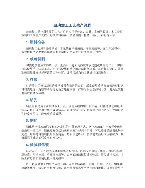 玻璃加工工艺生产流程