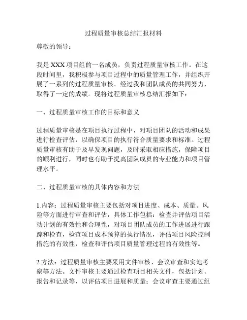 过程质量审核总结汇报材料