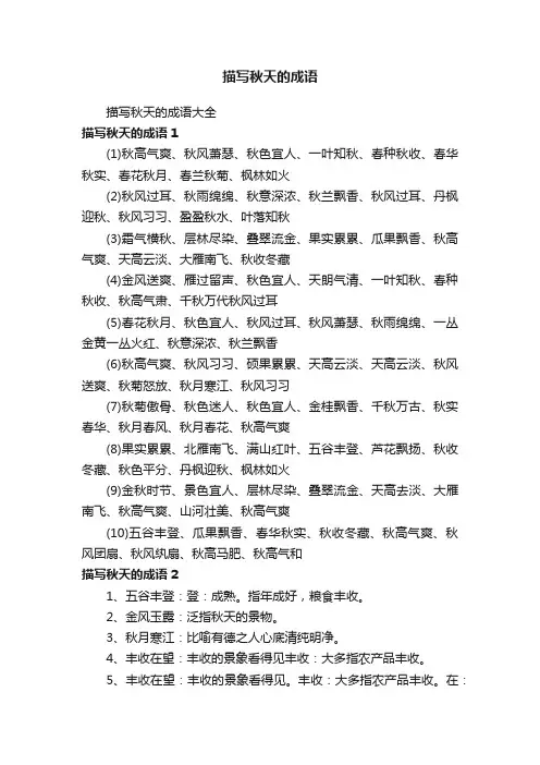 描写秋天的成语