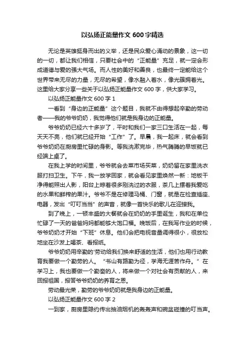 以弘扬正能量作文600字精选