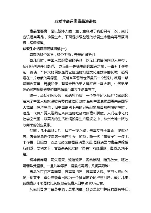 珍爱生命远离毒品演讲稿