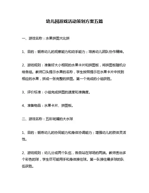 幼儿园游戏活动策划方案五篇