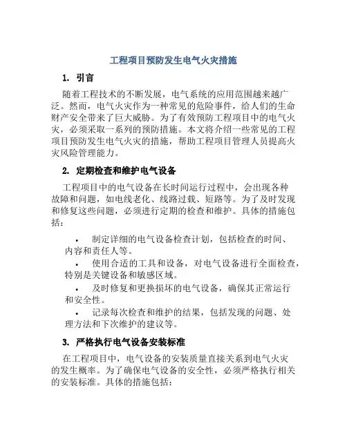 工程项目预防发生电气火灾措施