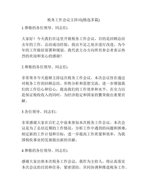 税务工作会议主持词(精选多篇)