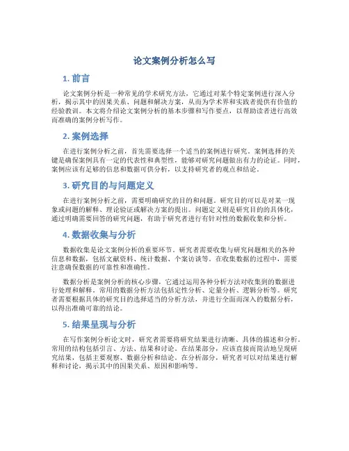 论文案例分析怎么写