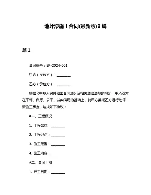 地坪漆施工合同(最新版)8篇
