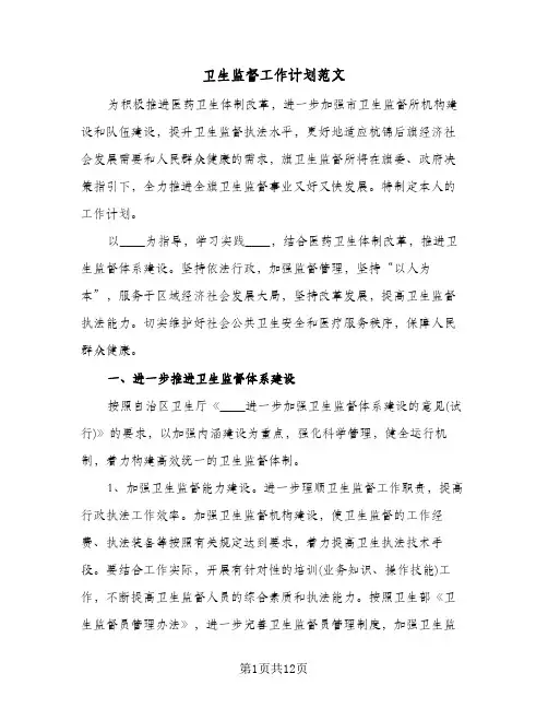 卫生监督工作计划范文（3篇）